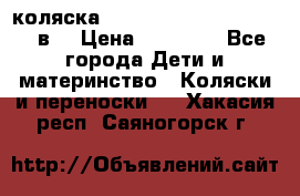 коляска  Reindeer Prestige Lily 3в1 › Цена ­ 49 800 - Все города Дети и материнство » Коляски и переноски   . Хакасия респ.,Саяногорск г.